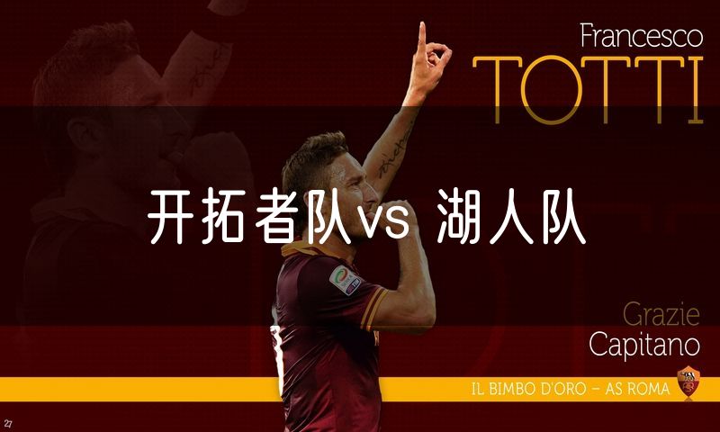 开拓者队vs 湖人队