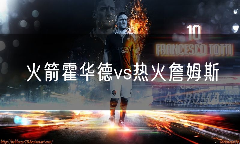 火箭霍华德vs热火詹姆斯