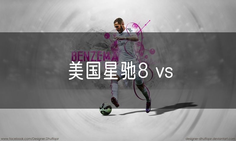 美国星驰8 vs