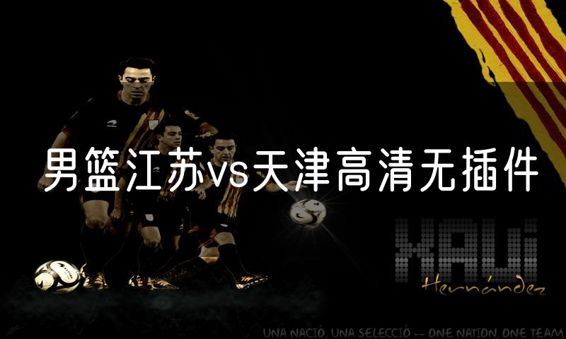 男篮江苏vs天津高清无插件