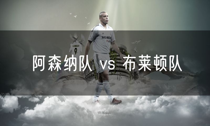 阿森纳队 vs 布莱顿队