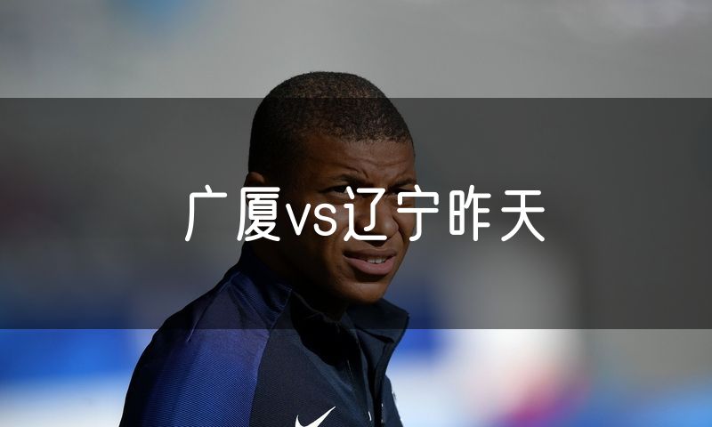 广厦vs辽宁昨天