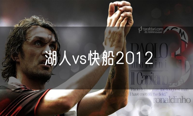湖人vs快船2012