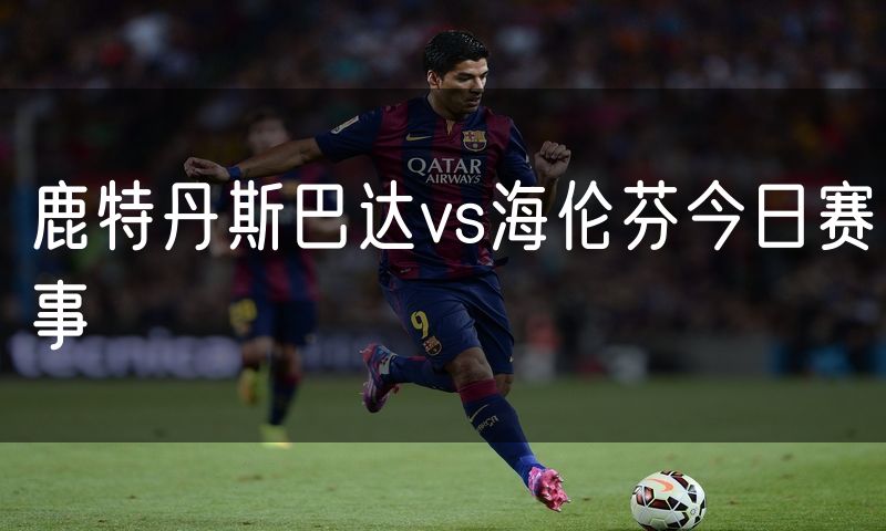 鹿特丹斯巴达vs海伦芬今日赛事