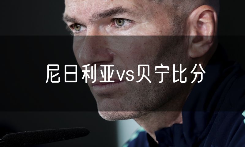 尼日利亚vs贝宁比分