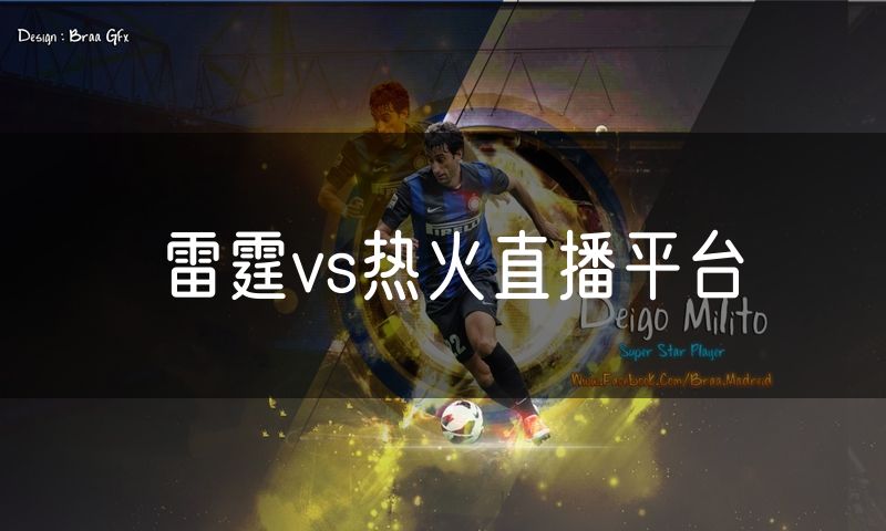 雷霆vs热火直播平台
