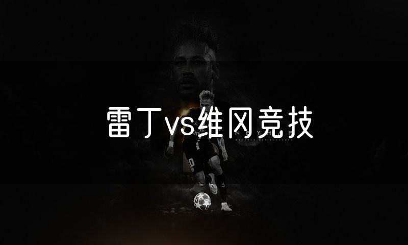 雷丁vs维冈竞技