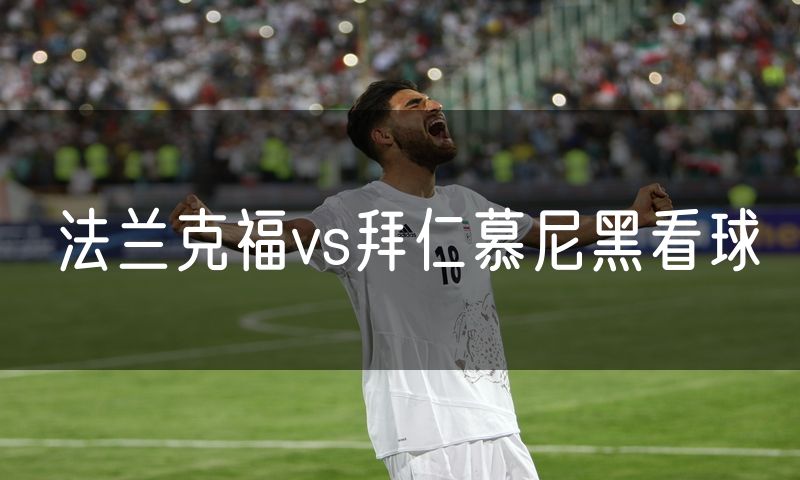 法兰克福vs拜仁慕尼黑看球 法兰克福vs拜仁慕尼黑看球