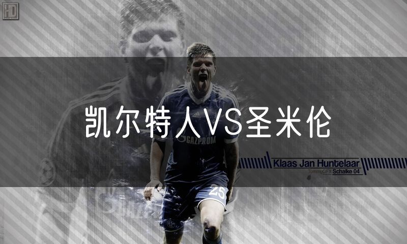 凯尔特人VS圣米伦 凯尔特人VS圣米伦