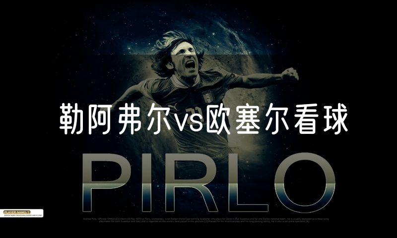 勒阿弗尔vs欧塞尔看球