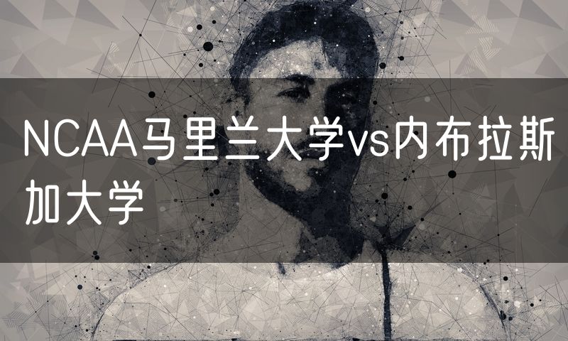 NCAA马里兰大学vs内布拉斯加大学