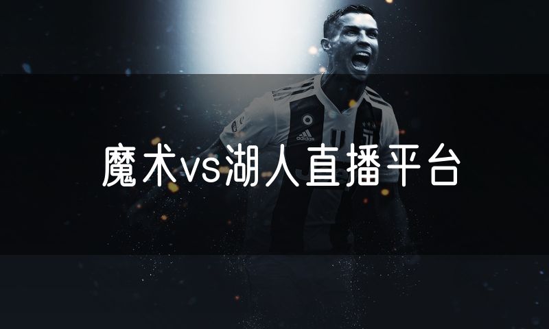 魔术vs湖人直播平台