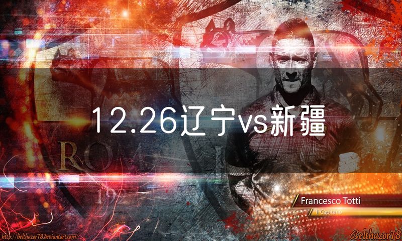 12.26辽宁vs新疆 12.26辽宁vs新疆