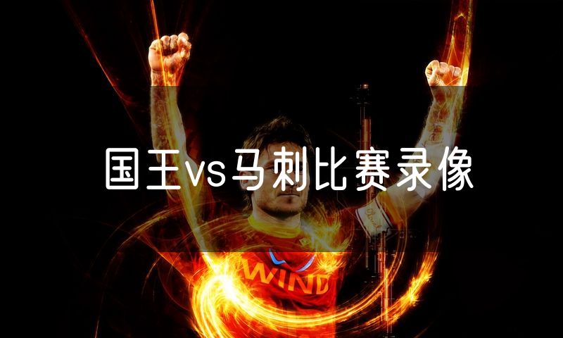 国王vs马刺比赛录像