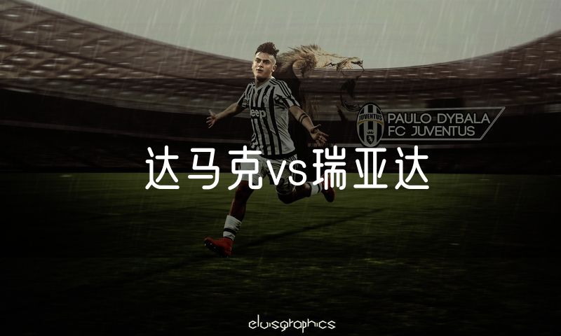 达马克vs瑞亚达