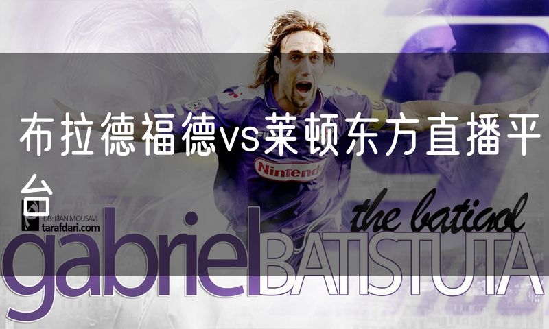 布拉德福德vs莱顿东方直播平台