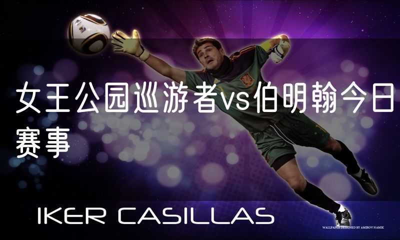 女王公园巡游者vs伯明翰今日赛事