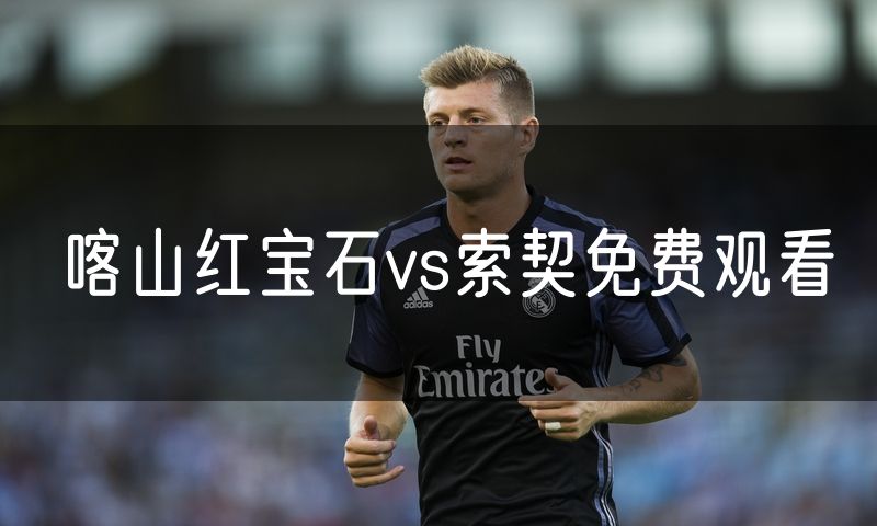 喀山红宝石vs索契免费观看
