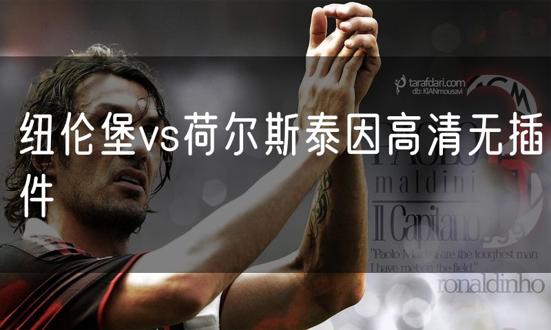 纽伦堡vs荷尔斯泰因高清无插件 纽伦堡vs荷尔斯泰因高清无插件