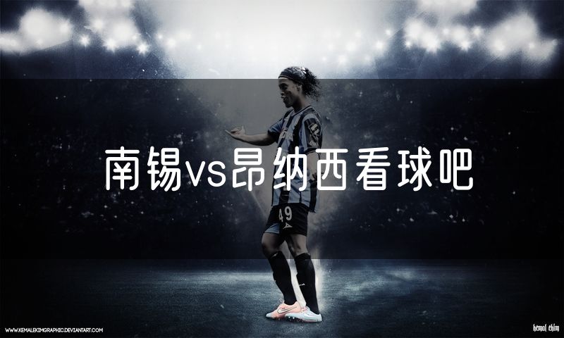 南锡vs昂纳西看球吧