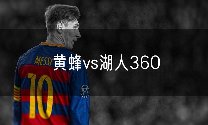 黄蜂vs湖人360 黄蜂vs湖人360