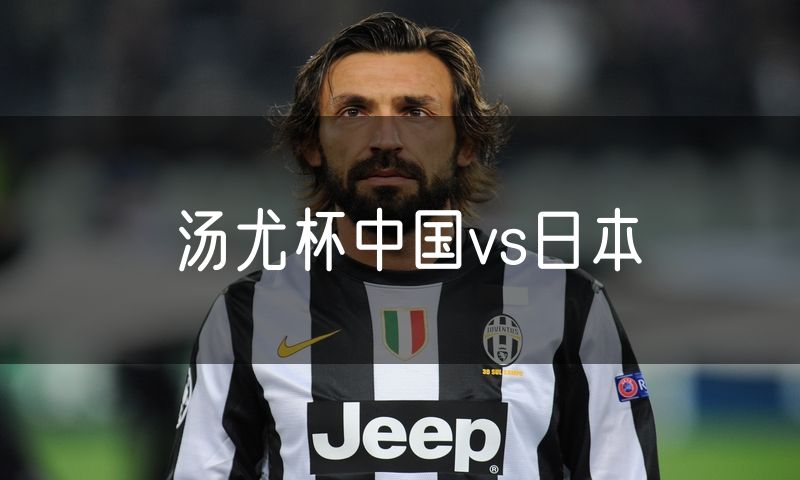 汤尤杯中国vs日本 汤尤杯中国vs日本