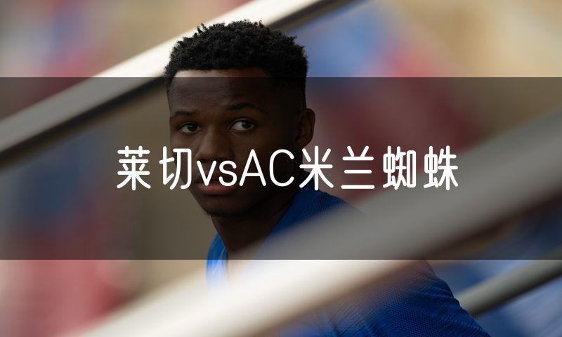 莱切vsAC米兰蜘蛛