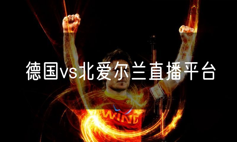 德国vs北爱尔兰直播平台