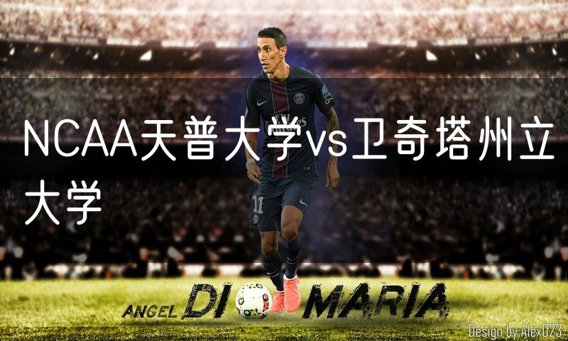 NCAA天普大学vs卫奇塔州立大学 NCAA天普大学vs卫奇塔州立大学