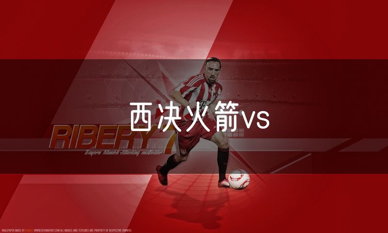 西决火箭vs