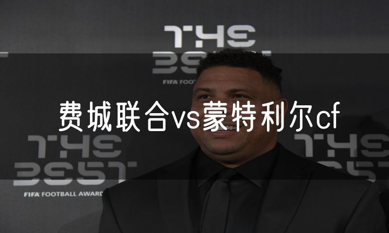 费城联合vs蒙特利尔cf
