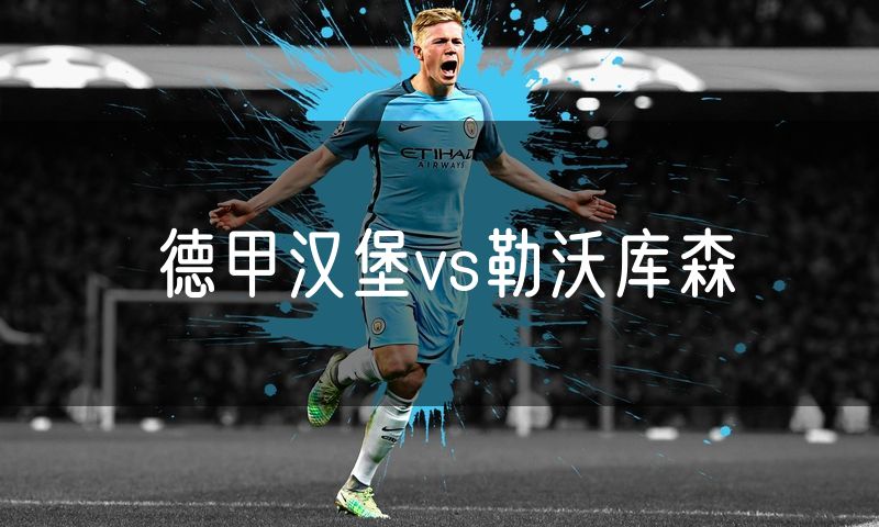 德甲汉堡vs勒沃库森