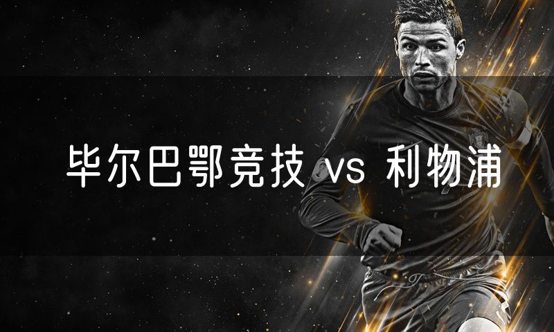 毕尔巴鄂竞技 vs 利物浦