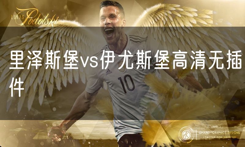 里泽斯堡vs伊尤斯堡高清无插件