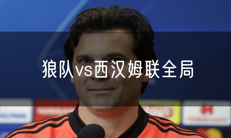 狼队vs西汉姆联全局 狼队vs西汉姆联全局