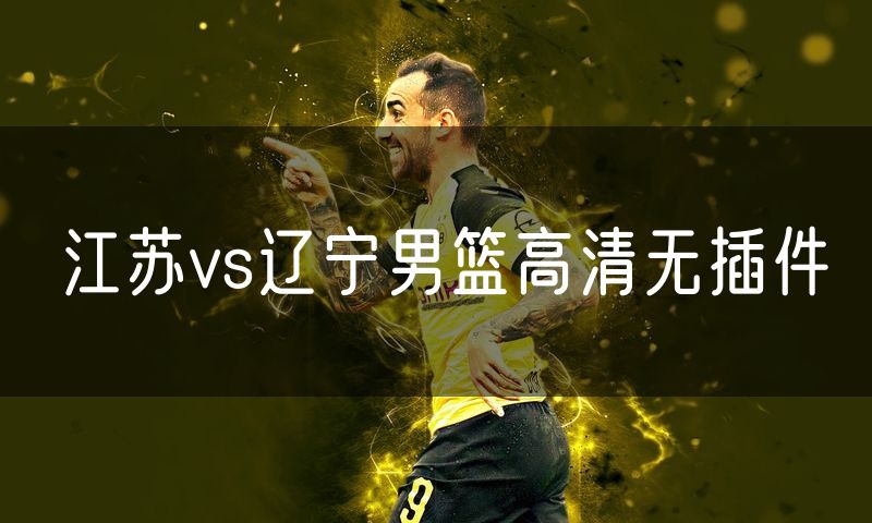 江苏vs辽宁男篮高清无插件