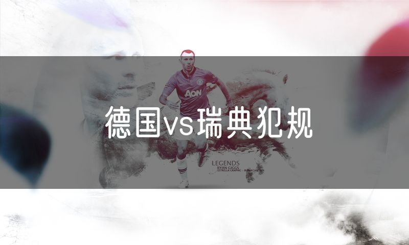 德国vs瑞典犯规