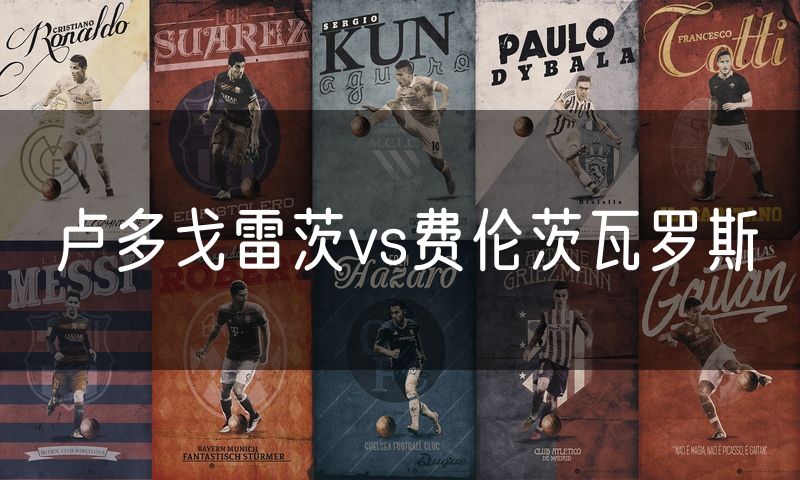 卢多戈雷茨vs费伦茨瓦罗斯