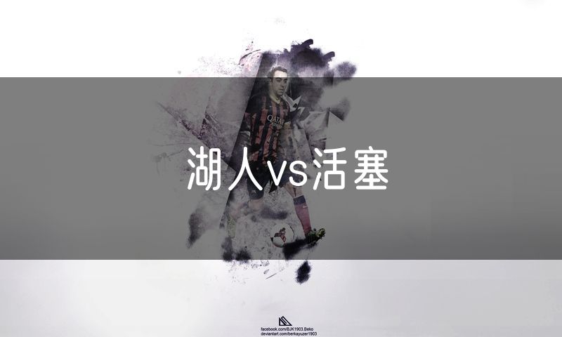 湖人vs活塞