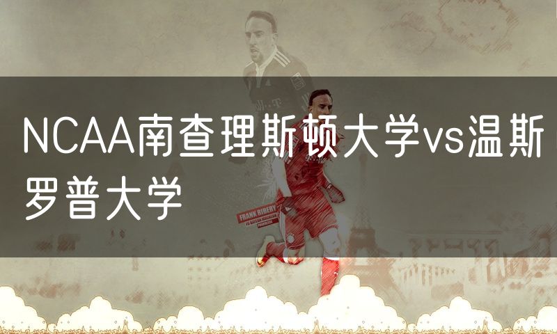 NCAA南查理斯顿大学vs温斯罗普大学