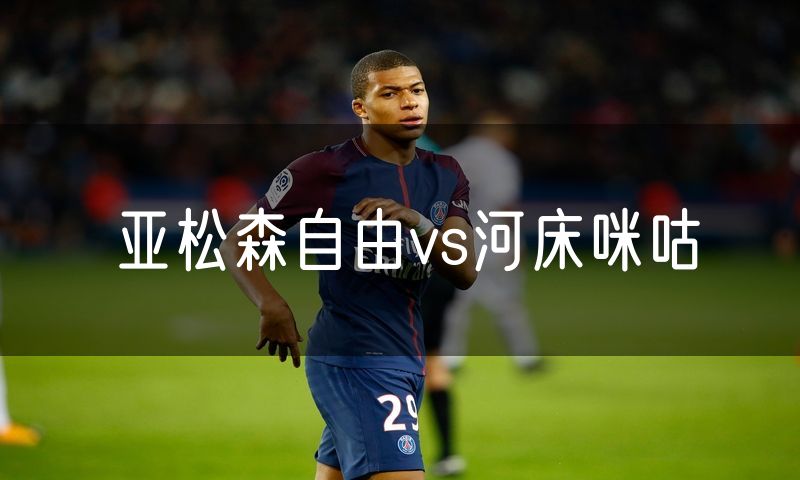 亚松森自由vs河床咪咕