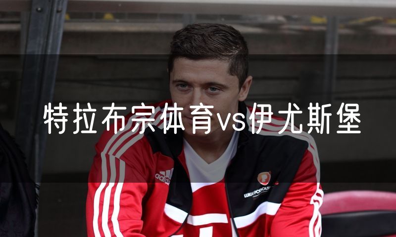 特拉布宗体育vs伊尤斯堡