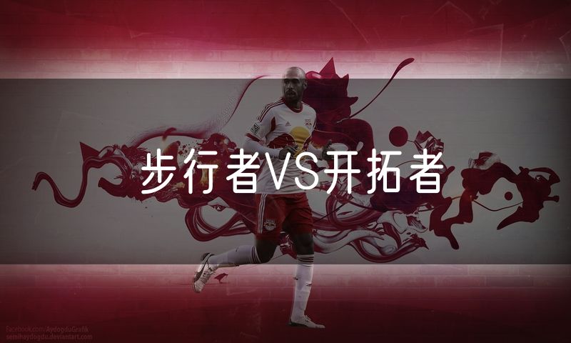步行者VS开拓者 步行者VS开拓者