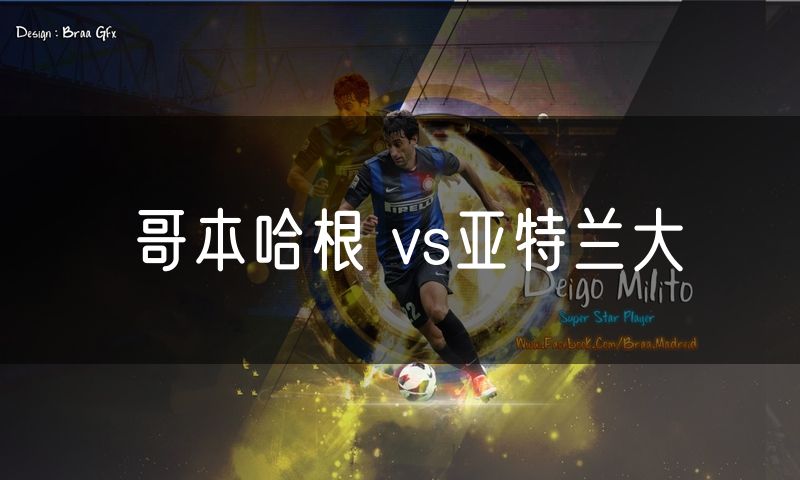 哥本哈根 vs亚特兰大