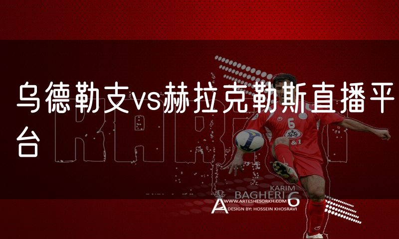 乌德勒支vs赫拉克勒斯直播平台 乌德勒支vs赫拉克勒斯直播平台