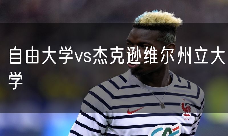 自由大学vs杰克逊维尔州立大学