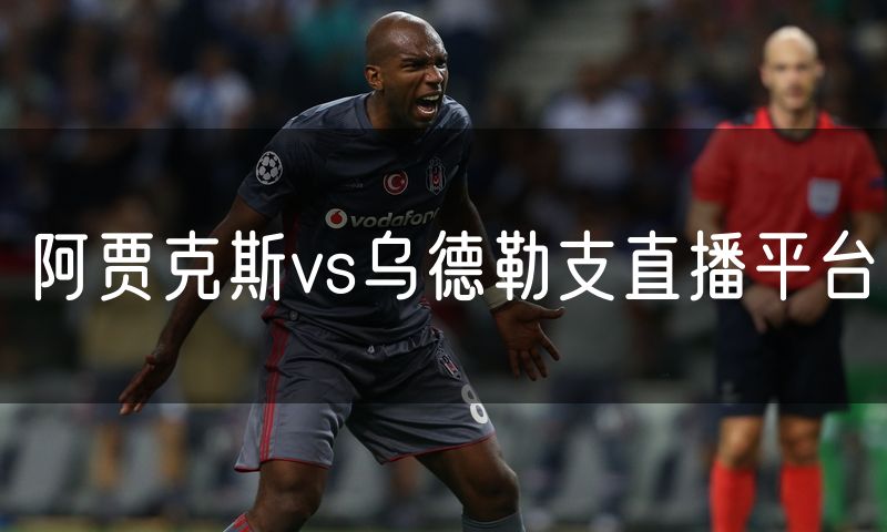 阿贾克斯vs乌德勒支直播平台