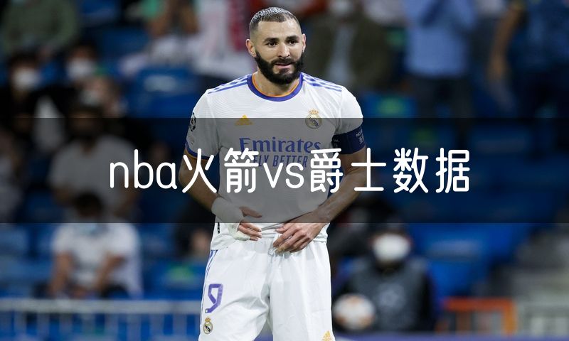nba火箭vs爵士数据 nba火箭vs爵士数据
