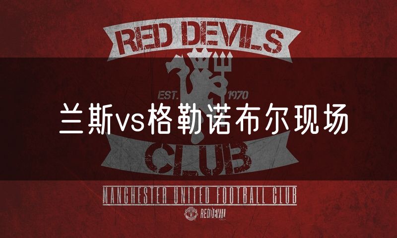 兰斯vs格勒诺布尔现场