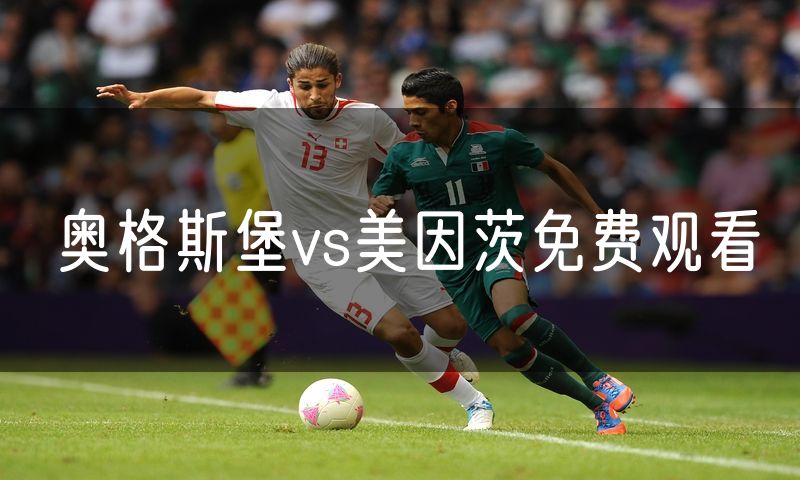 奥格斯堡vs美因茨免费观看 奥格斯堡vs美因茨免费观看